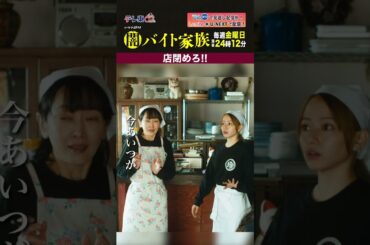 【第２話名場面】「店閉めろ！！」＃闇バイト家族