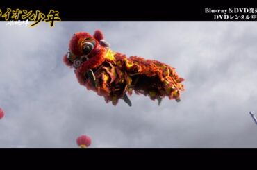 映画『雄獅少年／ライオン少年』Blu-ray&DVD好評発売中