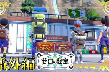 【ポケモンSV】旅路【藍の円盤】