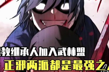 男子是魔教的繼承人，重生回到20年前，毅然放棄魔教加入武林盟，正邪兩派我都為尊！ ！ 【噗噗連連看】