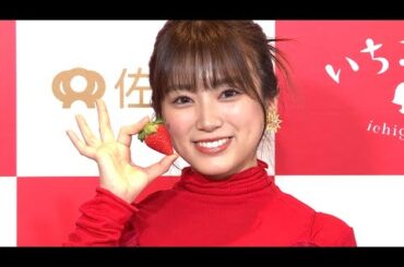矢吹奈子、佐賀産イチゴを絶賛「絶対に沼る」（いちごさんどう2024発表会 矢吹奈子）