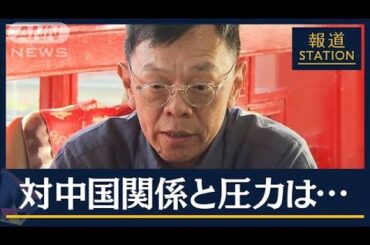【報ステ】「過去の自分捨てる」中国が警戒の次期総統へ…台湾政権中枢知る側近に聞く【報道ステーション】(2024年1月15日)