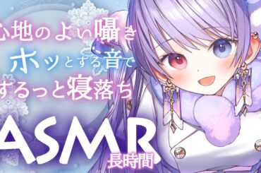 【高音質ASMR】側にいるよ。気持ちのいい音と囁きで安心してぐっすり眠れる長時間ASMR【耳かき/指かき/安眠/タッピング/心音/수면유도/掏耳朵/Vtuber/trigger/deepsleep】