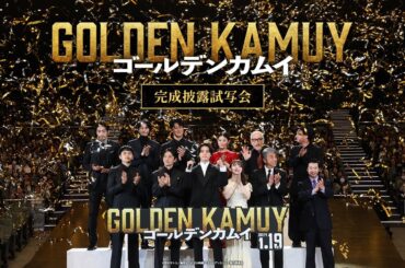 いよいよ開幕ッ!!『ゴールデンカムイ』完成披露試写会【1月19日(金)公開ッ!!】