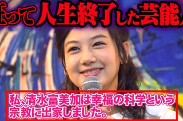 おかしくなって干された芸能人 30選【ゆっくり解説】