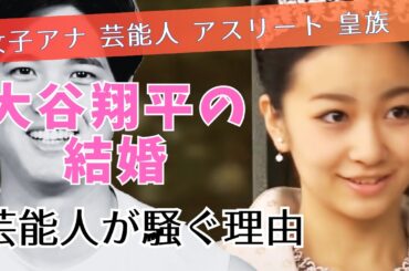 【大谷翔平】女子アナか芸能人かアスリートか皇族か！【ドジャース/二刀流/プロ野球/メジャーリーグ】