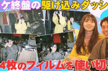 【下北沢ロケ】齋藤飛鳥が下北沢でやりたいことをハマ・オカモトがサポート！ハマスカ２人とも使い切りカメラでADを激写!?【YouTube限定公開】2024/1/15OA「ハマスカ放送部」