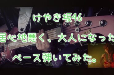 けやき坂46『居心地悪く、大人になった』ベース弾いてみた。