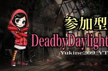 ［ Dead by daylight #7 ］祝☆光回線 開通記念だぁーー！！w参加してくれる人いるかな？w