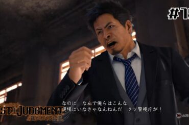 【0から始める如くシリーズ】警視庁と神奈川県警のごたごたに巻き込まんでくださいよ【LOST JUDGEMENT / ロストジャッジメント】#15