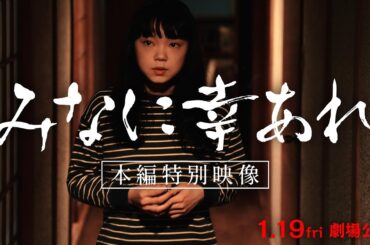 映画『みなに幸あれ』本編冒頭映像(予告付き)