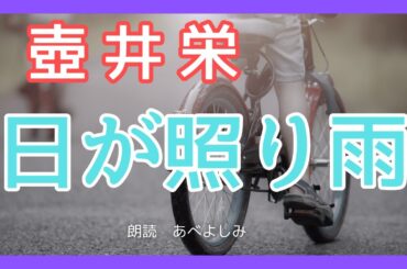 【朗読】壺井栄「日が照り雨」　　朗読・あべよしみ