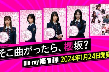 櫻坂46『そこ曲がったら、櫻坂？』Blu-rayシリーズ第一弾　予告編