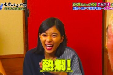 【ダウンタウンなう】 20歳になった女優 芳根京子 と呑む 過酷な朝ドラ撮影秘話･･･