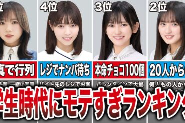 【1位は遠藤超え】学生時代にモテすぎた坂道メンバーTOP20（齊藤京子、西野七瀬、池田瑛紗、遠藤さくら、他）