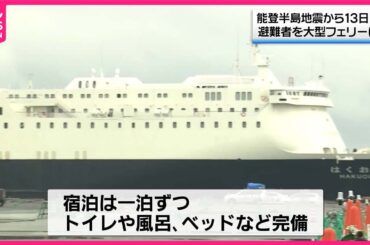 【能登半島地震】石川・七尾市に大型フェリーが入港　最大300人が宿泊可能、避難者受け入れへ