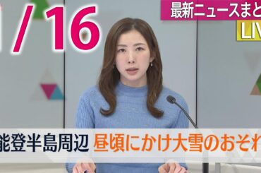 【最新ニュースライブ】最新ニュースと生活情報(1月16日)――THE LATEST NEWS SUMMARY(日テレNEWS LIVE)
