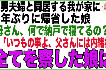 長男夫婦と同居する我が家に３年ぶりに帰省した娘。納戸で蹲って寝る私に「何でこんな所で寝てるの？」私「いつもの事よ、父さんには内緒にしてね、心配するから…」全てを察した娘は…【感動する話】