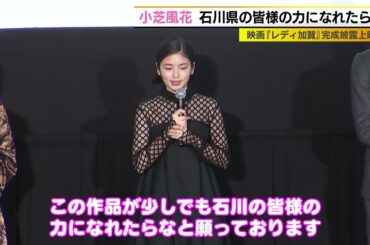 小芝風花　石川県の皆様の力になれたら・・・