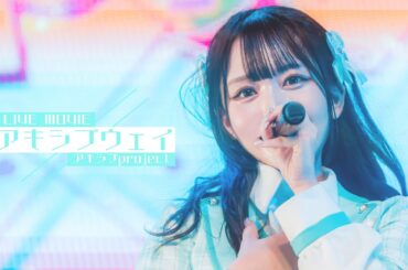 【LIVE映像】アキシブウェイ / アキシブproject 【新体制】