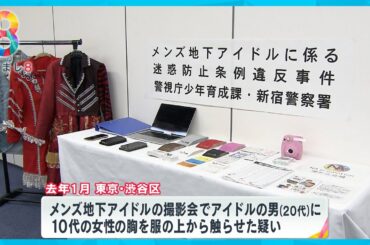 悪質メンズ地下アイドル事務所社長ら逮捕　100万円以上使った女子高校生を取材【めざまし８ニュース】