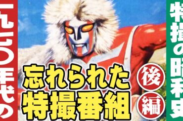 1970年代の忘れられた特撮番組【後編】/ 特撮の昭和史
