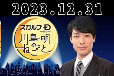 大晦日だよ川島ねごと！「徹底討論！平井浦井！」 スカルプD presents 川島明のねごと by TBS RADIO