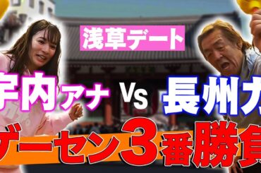 【浅草デート】宇内×長州のゲーセン対決【後編】