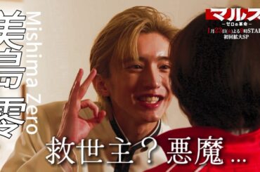 『マルス-ゼロの革命-』キャラクター動画【美島零《ゼロ》編】