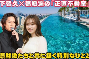 山下智久×福原遥の『正直不動産』SP：永瀬財地たちと共に描く特別なひととき