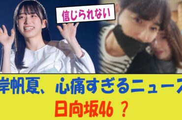 【悲報】岸帆夏に届いた心痛すぎるニュース【日向坂46】