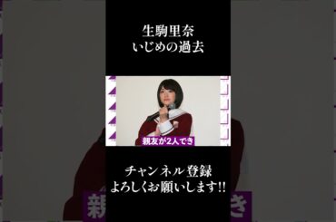 【乃木坂46】生駒里奈のいじめの過去... #Shorts
