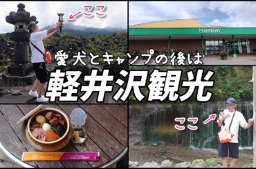 【軽井沢観光】鬼押出し園→白糸の滝→ツルヤ軽井沢店→おぎのや峠の釜めし☆愛犬と一緒に北軽井沢スウィートグラスキャンプの後に観光しました♪