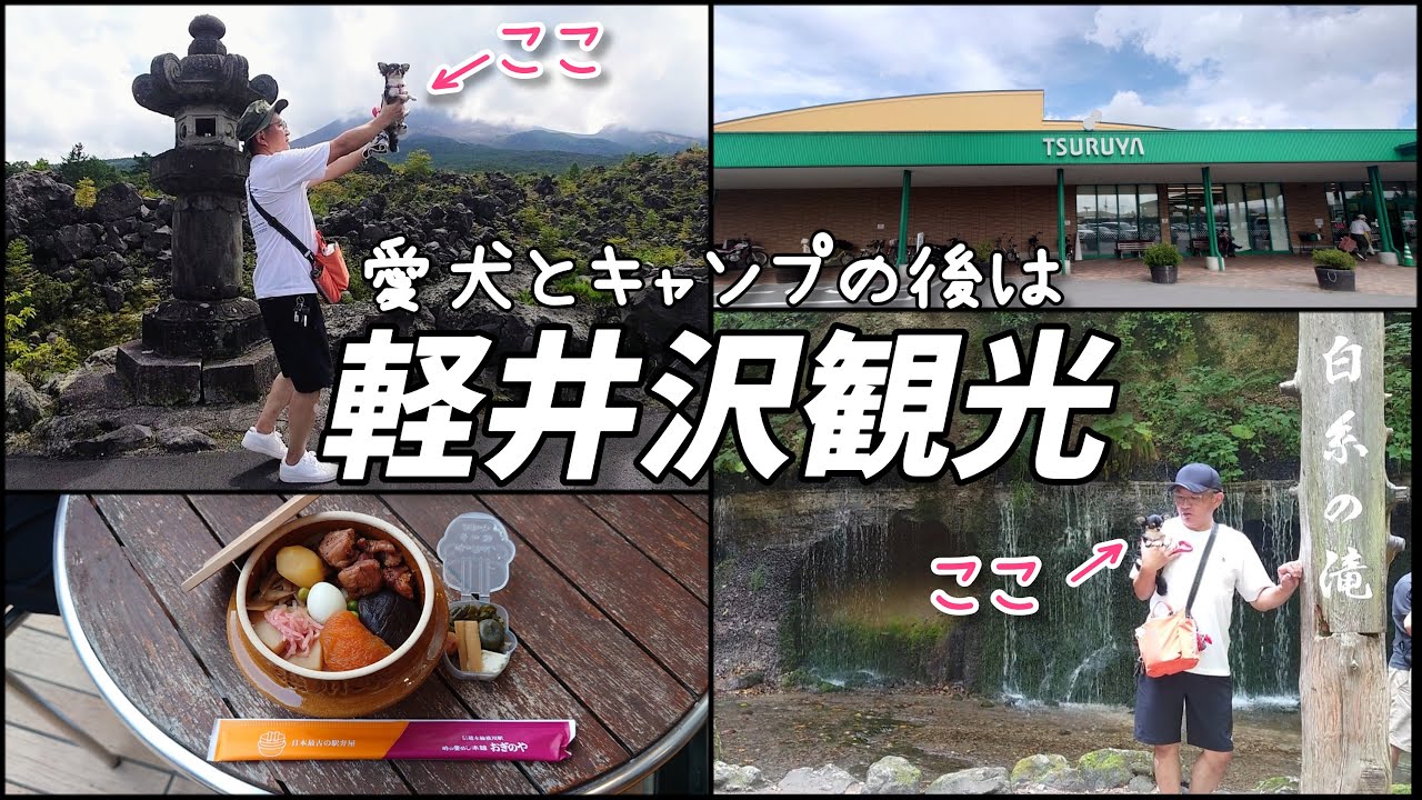 【軽井沢観光】鬼押出し園→白糸の滝→ツルヤ軽井沢店→おぎのや峠の釜めし☆愛犬と一緒に北軽井沢スウィートグラスキャンプの後に観光しました♪ 【軽井沢観光】鬼押出し園→白糸の滝→ツルヤ軽井沢店→おぎのや峠の釜めし☆愛犬と一緒に北軽井沢スウィートグラスキャンプの後に観光しました♪