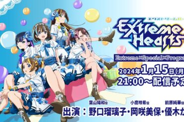 【1/22(月)23:59迄】生配信特番「Extreme × Special × Program」出演：野口瑠璃子、岡咲美保、優木かな｜TVアニメ「Extreme Hearts」