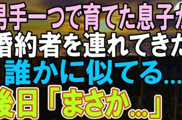 【感動する話】息子が結婚の挨拶に婚約者を連れてきた。彼女を見るとどこかで会ったような気がした。後日彼女の母親と顔合わせをすると「まさか…」俺の第二の人生が始まり…