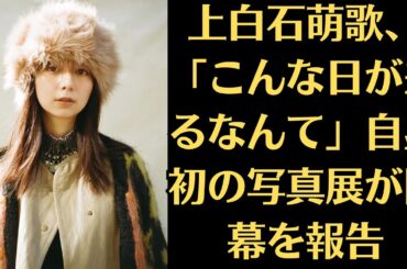 女優の上白石萌歌、「こんな日が来るなんて」自身初の写真展が閉幕を報告…！無事終了を報告　ファン「愛がこっちまでじ～んと伝わってくる」