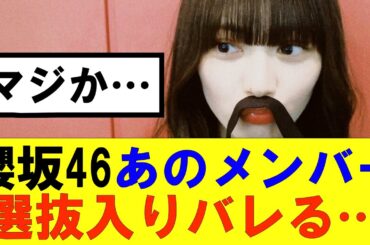 【櫻坂46】櫻坂46あのメンバー選抜入りバレる…#櫻坂46 #そこ曲がったら櫻坂#承認欲求#森田ひかる #山﨑天 #藤吉夏鈴 #sakurazaka46 #欅坂46#村山美羽 #中嶋優月#田村保乃