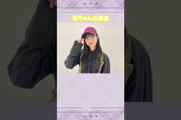 大園玲ちゃんが大好きになるエピソード集！#櫻坂46 #大園玲 #アイドル #ゆっくり解説 #エピソード #可愛い #雑学 #2期生  #shorts #short