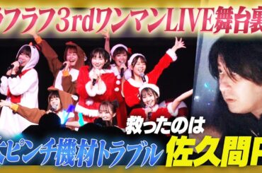 【大ハプニング】３rdワンマンライブ舞台裏密着！実はこんな大変なことになってました【救世主佐久間】