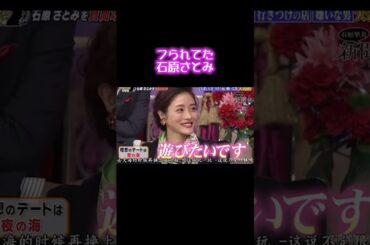 フられてた石原さとみ #shorts  #石原さとみ