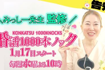 【告知】婚活1000本ノック！三島光世ドラマ監修！フジテレビ1月17日（水）22時スタートしました♪