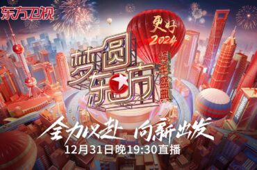 1080P高清直播回放|梦圆东方·2024东方卫视跨年盛典
