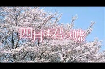 『四月は君の嘘』予告編 曲変更Ver.(字幕付き)