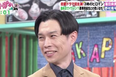 ぽかぽか  2024年1月17日【3ヒロ福田＆野村周平！ドラマ共演裏話＆超豪華同級生！神木隆之介秘話】FULL SHOW