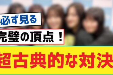 【乃木坂46】超古典的な対決【乃木坂46・岩本蓮加・乃木坂工事中・乃木坂配信中】