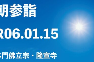令和６年１月１５日の朝参詣《寒参詣１０日目》＆御会式前月弘通促進助行【本門佛立宗・隆宣寺】