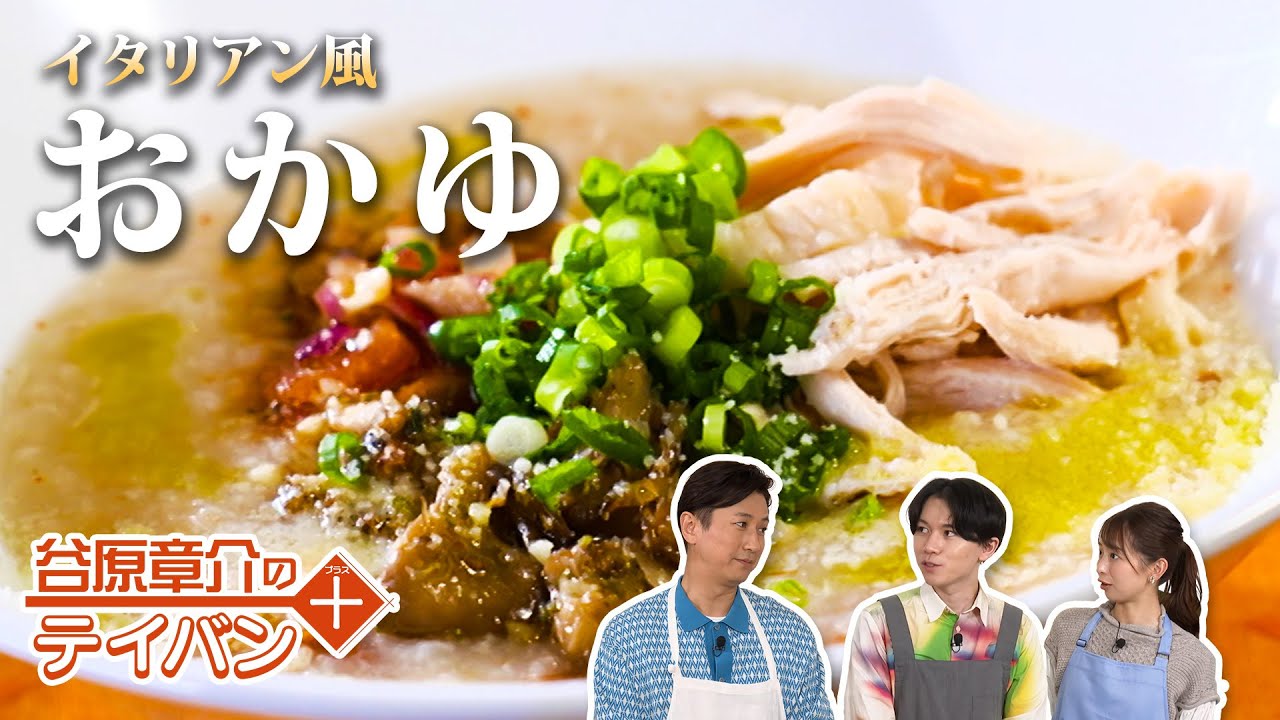 ヘルシー&超満足!イタリアンおかゆ〈谷原章介のテイバン+〉【めざまし8】 ヘルシー&超満足!イタリアンおかゆ〈谷原章介のテイバン+〉【めざまし8】