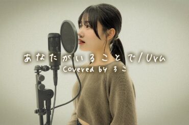 【歌ってみた】あなたがいることで / Uru【ろこ】
