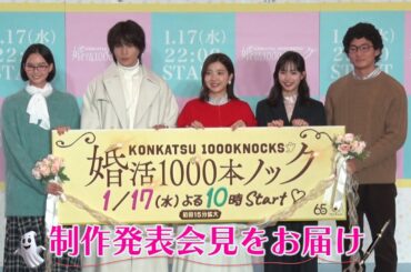 水10ドラマ「婚活1000本ノック」制作発表に主要キャスト5名が登壇！10本ノックでハプニング！？